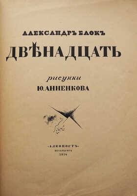 Блок А.А. Двенадцать / Рис. Ю. Анненкова. 3-е изд. Пб.: Алконост, 1918.